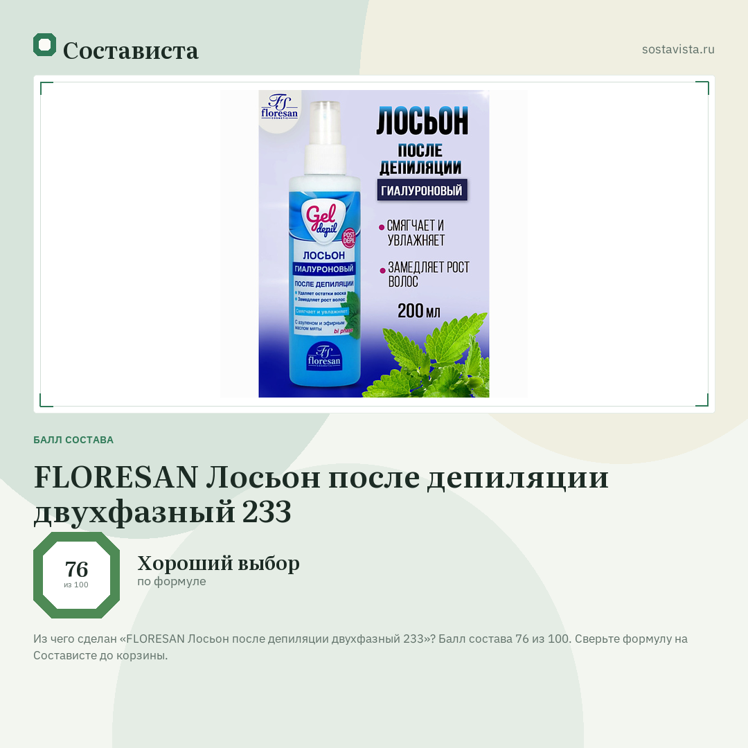 FLORESAN Лосьон после депиляции двухфазный 233: балл состава 76 из 100 — Состависта