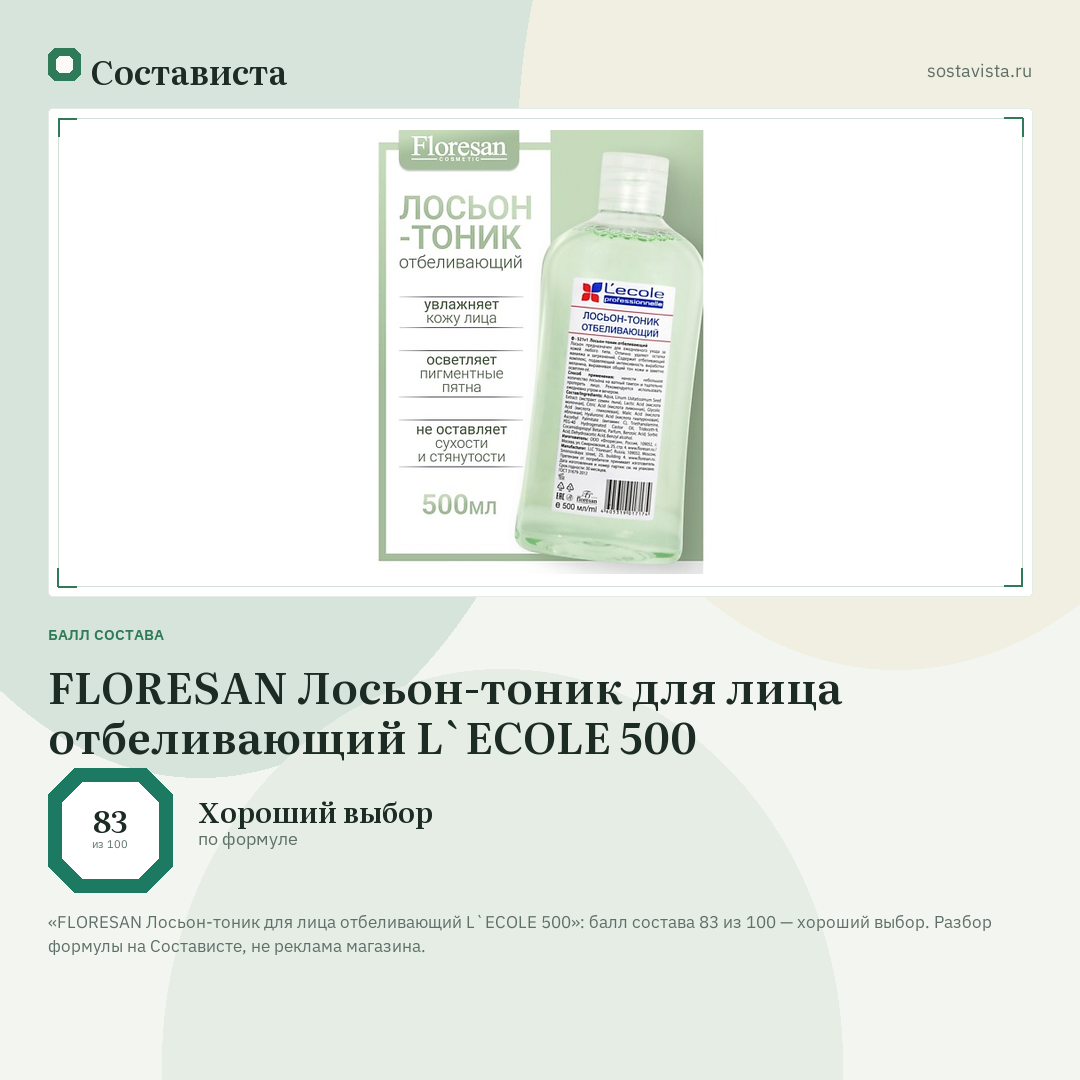 FLORESAN Лосьон-тоник для лица отбеливающий L`ECOLE 500: балл состава 83 из 100 — Состависта