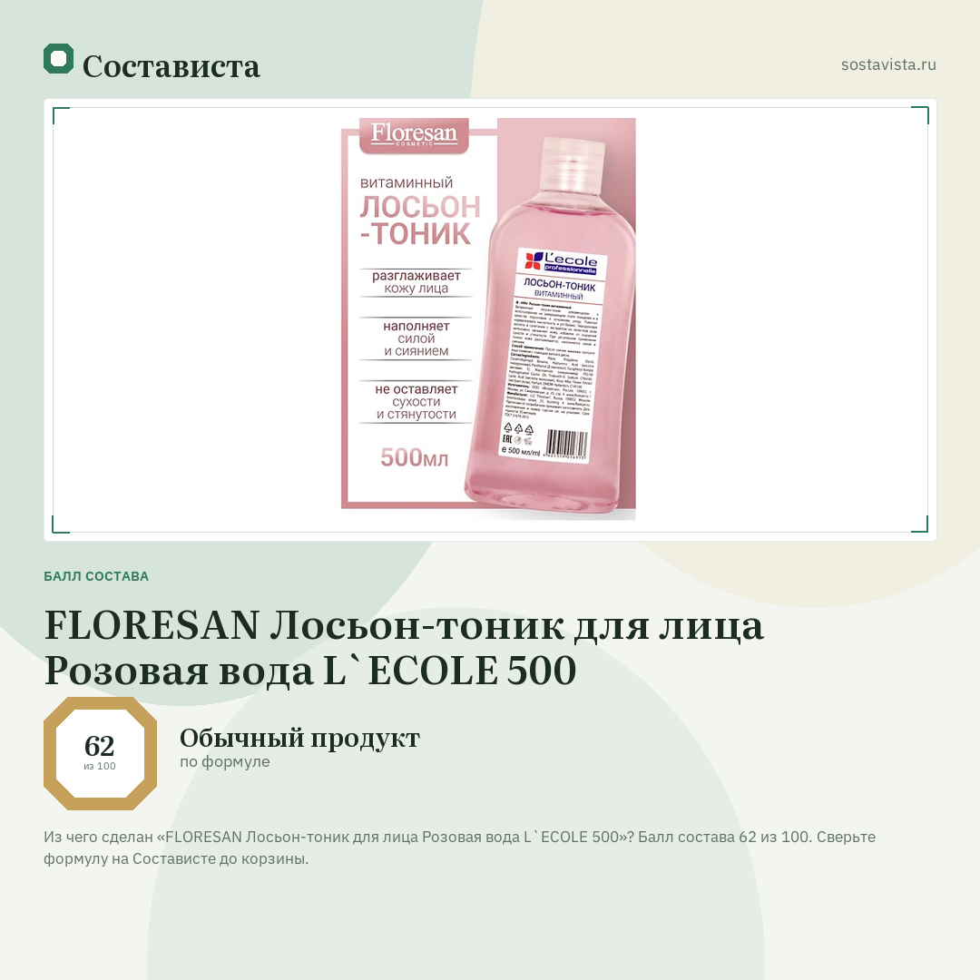 FLORESAN Лосьон-тоник для лица Розовая вода L`ECOLE 500: балл состава 62 из 100 — Состависта