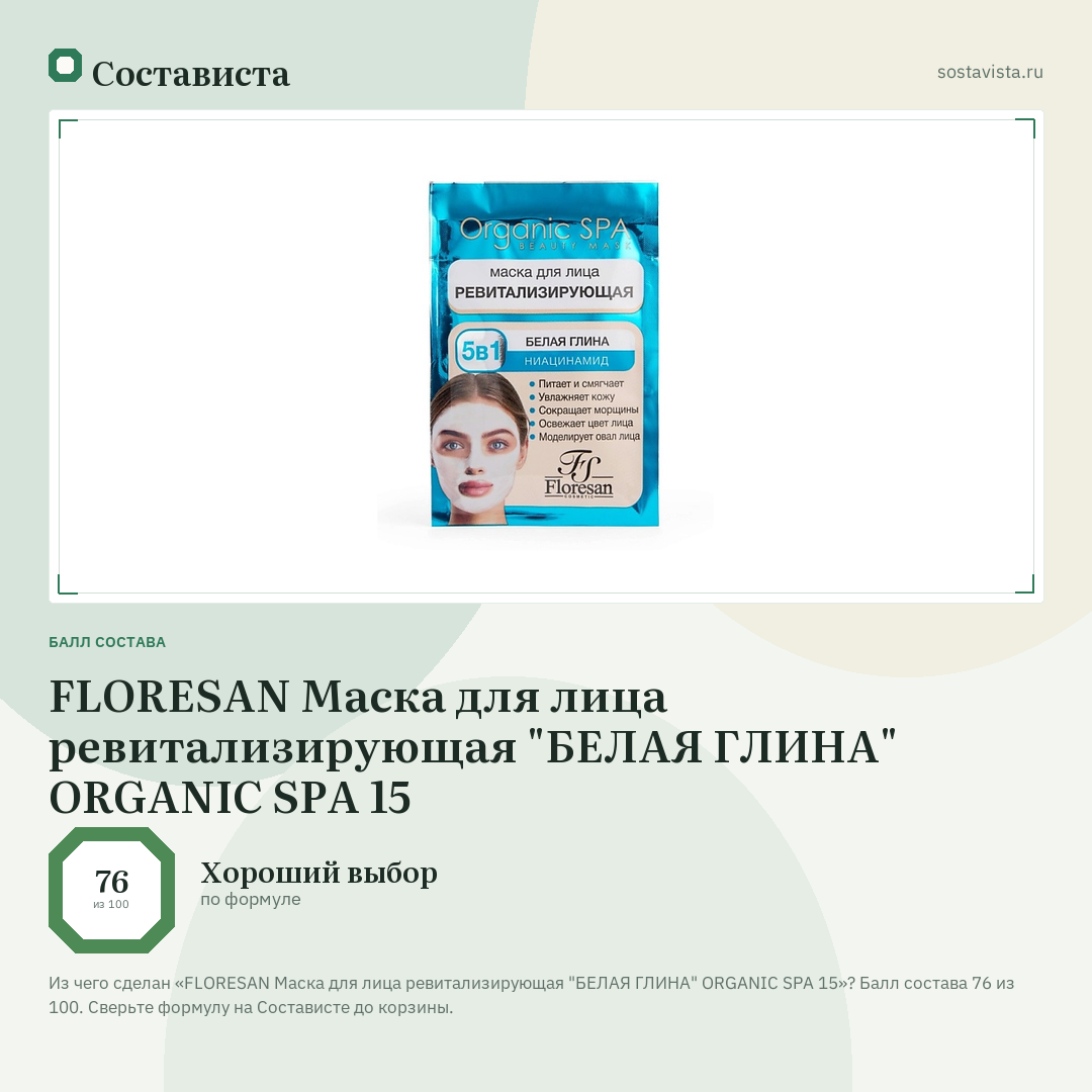 FLORESAN Маска для лица ревитализирующая "БЕЛАЯ ГЛИНА" ORGANIC SPA 15: балл состава 76 из 100 — Состависта