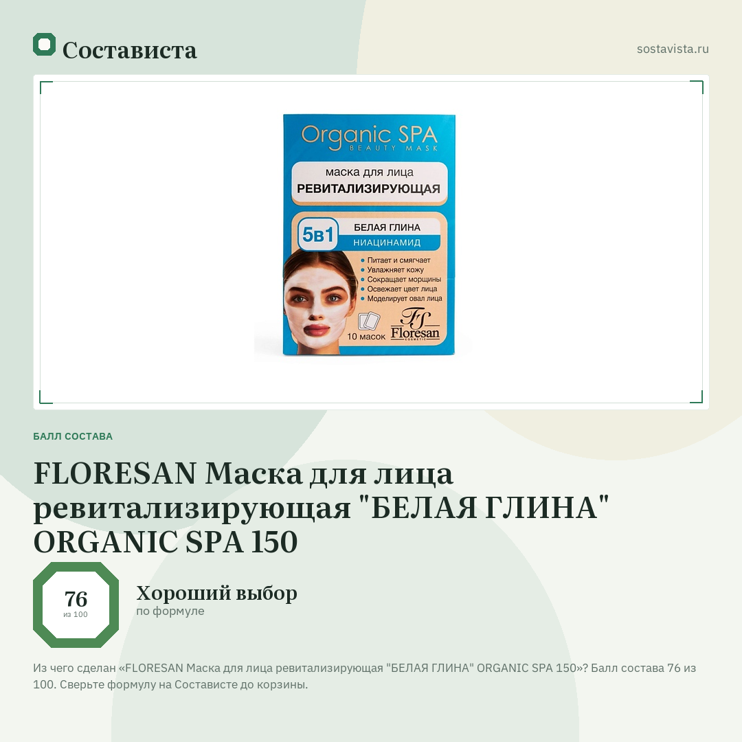 FLORESAN Маска для лица ревитализирующая "БЕЛАЯ ГЛИНА" ORGANIC SPA 150: балл состава 76 из 100 — Состависта