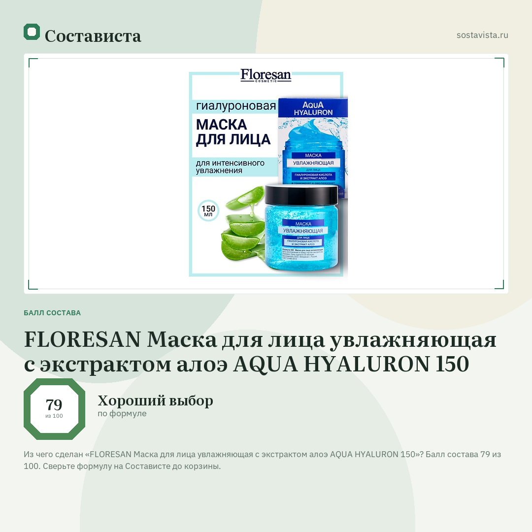 FLORESAN Маска для лица увлажняющая с экстрактом алоэ AQUA HYALURON 150: балл состава 79 из 100 — Состависта