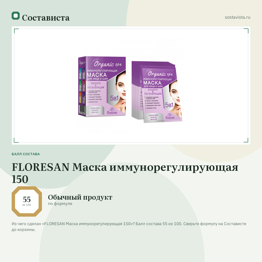 FLORESAN Маска иммунорегулирующая 150: балл состава 55 из 100 — Состависта