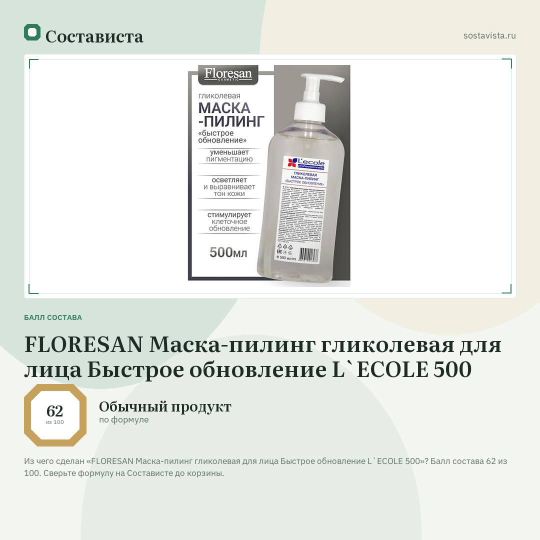 FLORESAN Маска-пилинг гликолевая для лица Быстрое обновление L`ECOLE 500: балл состава 62 из 100 — Состависта