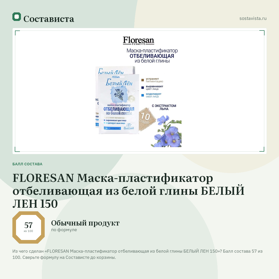 FLORESAN Маска-пластификатор отбеливающая из белой глины БЕЛЫЙ ЛЕН 150: балл состава 57 из 100 — Состависта