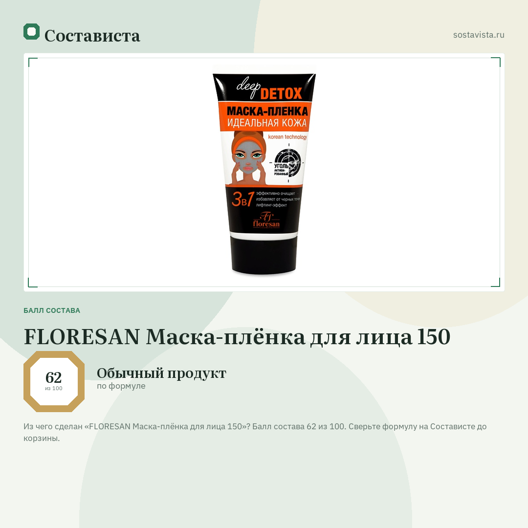 FLORESAN Маска-плёнка для лица 150: балл состава 62 из 100 — Состависта