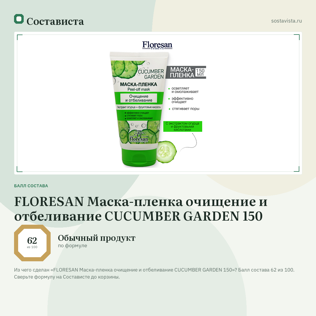 FLORESAN Маска-пленка очищение и отбеливание CUCUMBER GARDEN 150: балл состава 62 из 100 — Состависта