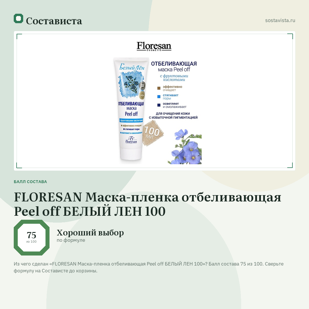 FLORESAN Маска-пленка отбеливающая Peel off БЕЛЫЙ ЛЕН 100: балл состава 75 из 100 — Состависта