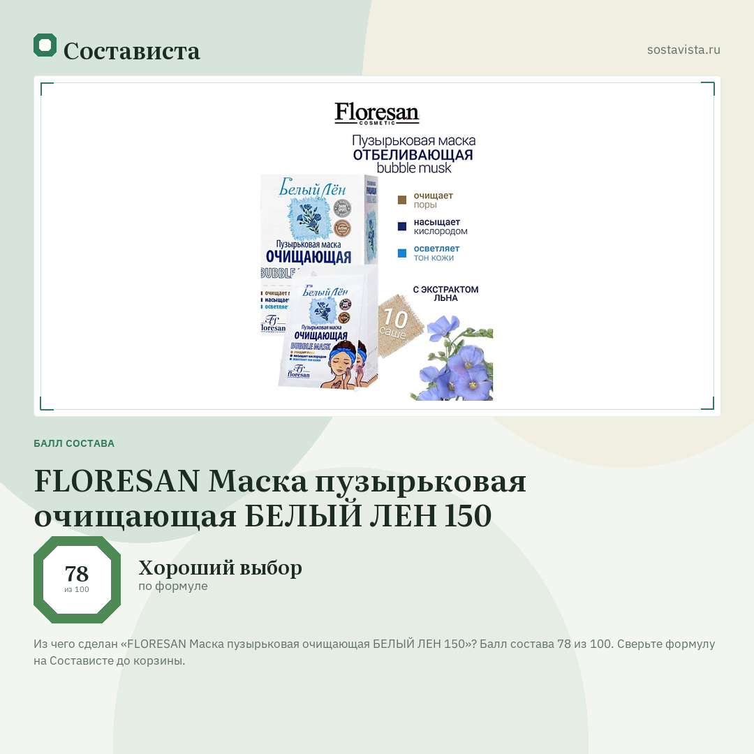 FLORESAN Маска пузырьковая очищающая БЕЛЫЙ ЛЕН 150: балл состава 78 из 100 — Состависта
