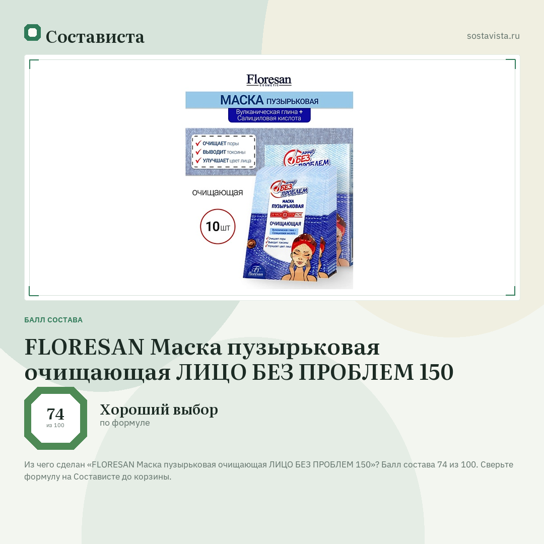 FLORESAN Маска пузырьковая очищающая ЛИЦО БЕЗ ПРОБЛЕМ 150: балл состава 74 из 100 — Состависта