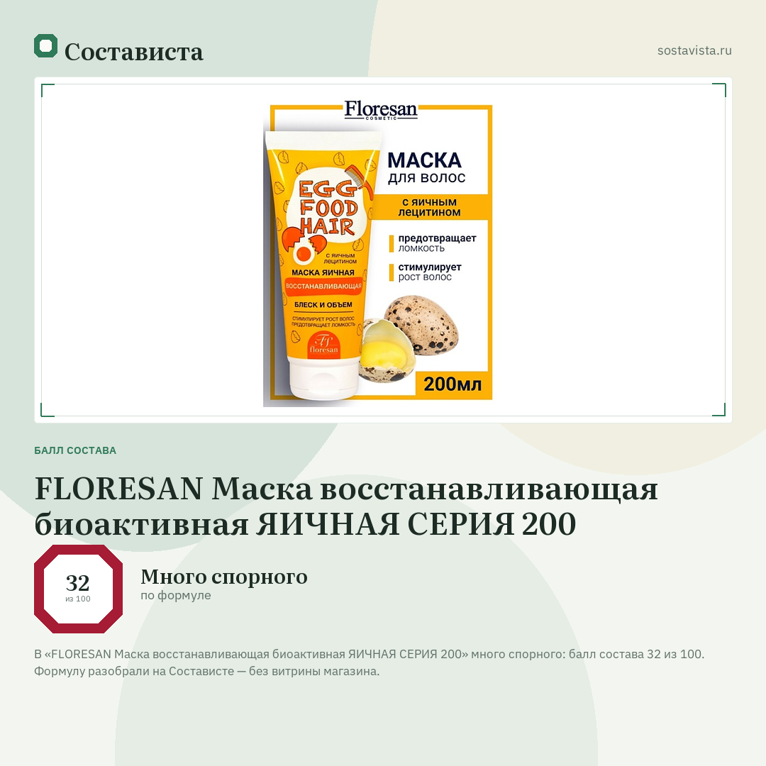 FLORESAN Маска восстанавливающая биоактивная ЯИЧНАЯ СЕРИЯ 200: балл состава 32 из 100 — Состависта