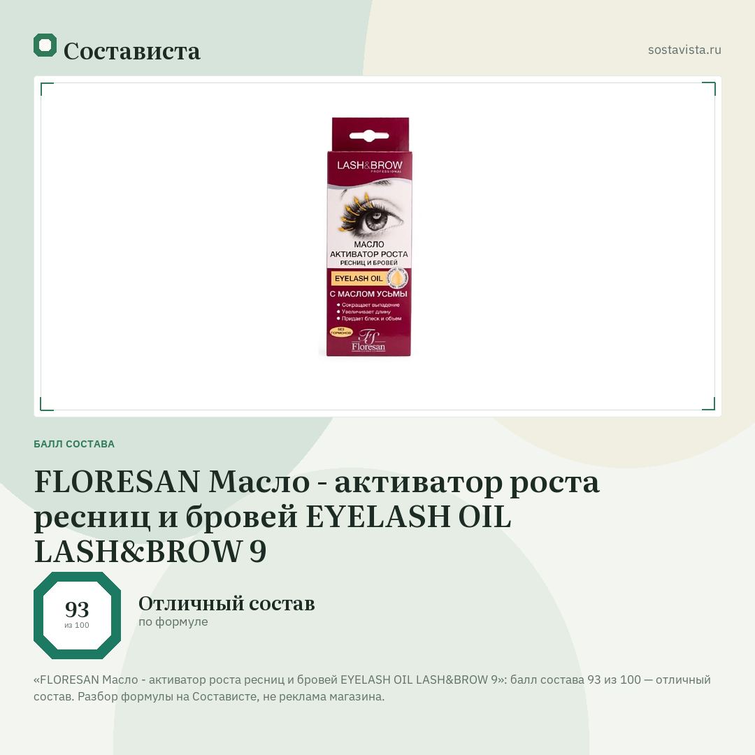 FLORESAN Масло - активатор роста ресниц и бровей EYELASH OIL LASH&BROW 9: балл состава 93 из 100 — Состависта