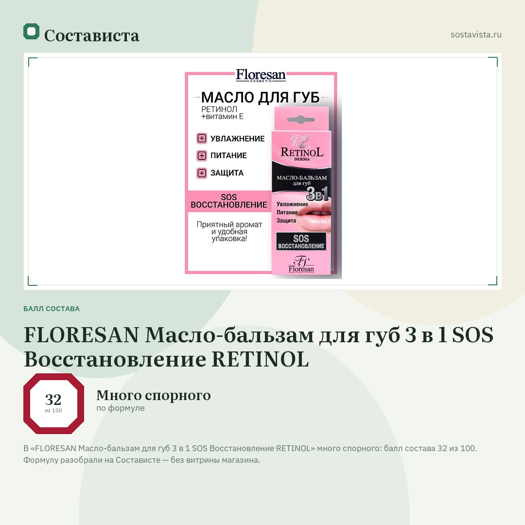 FLORESAN Масло-бальзам для губ 3 в 1 SOS Восстановление RETINOL: балл состава 32 из 100 — Состависта
