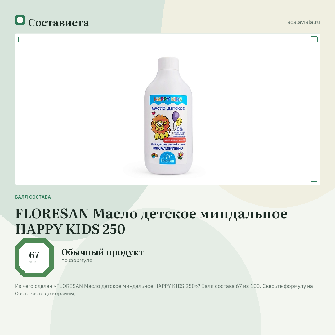 FLORESAN Масло детское миндальное HAPPY KIDS 250: балл состава 67 из 100 — Состависта