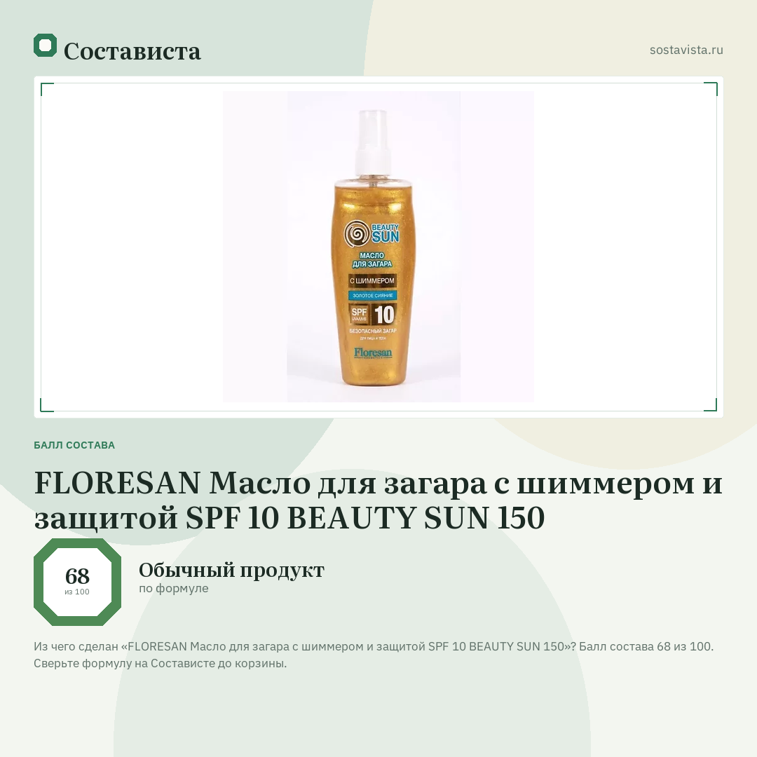 FLORESAN Масло для загара с шиммером и защитой SPF 10 BEAUTY SUN 150: балл состава 68 из 100 — Состависта