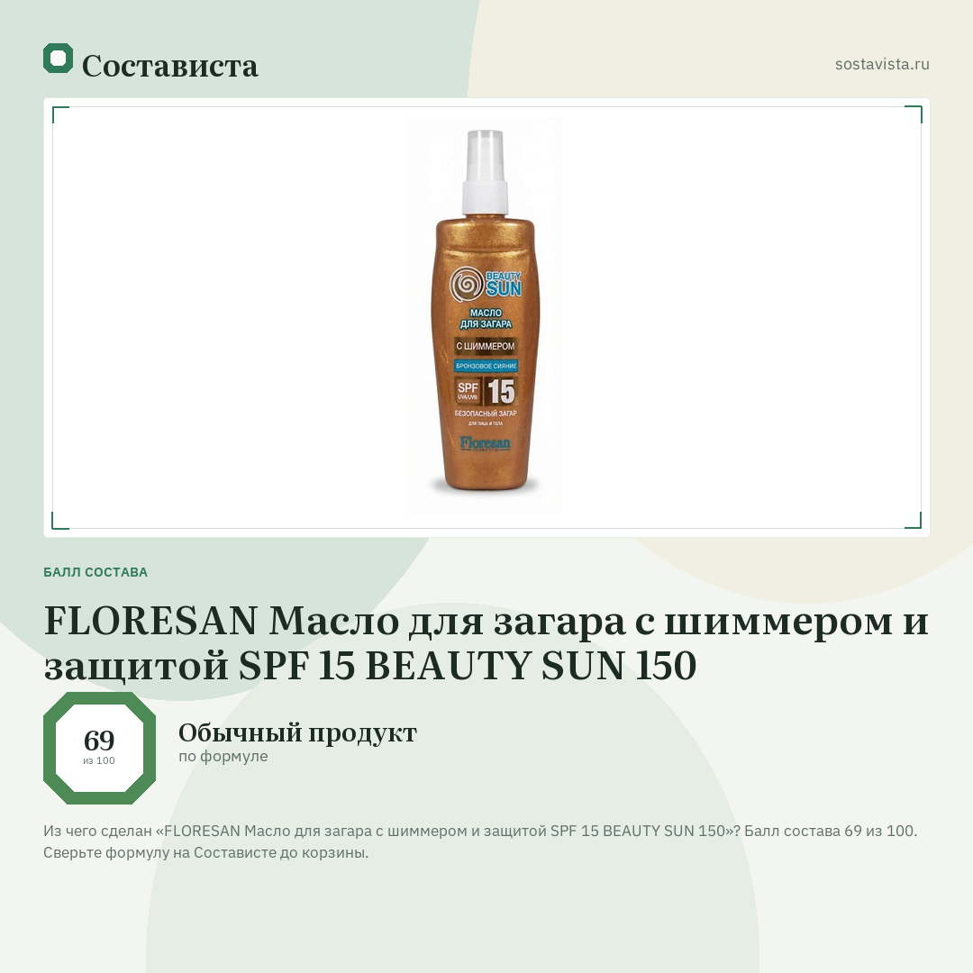 FLORESAN Масло для загара с шиммером и защитой SPF 15 BEAUTY SUN 150: балл состава 69 из 100 — Состависта
