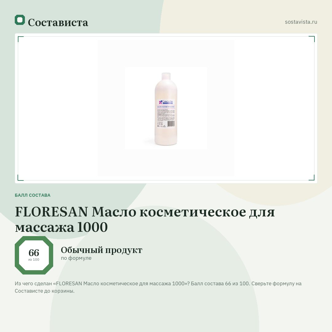 FLORESAN Масло косметическое для массажа 1000: балл состава 66 из 100 — Состависта