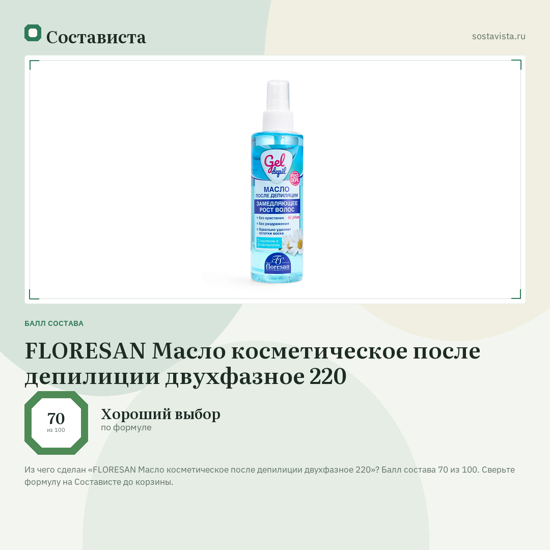 FLORESAN Масло косметическое после депилиции двухфазное 220: балл состава 70 из 100 — Состависта