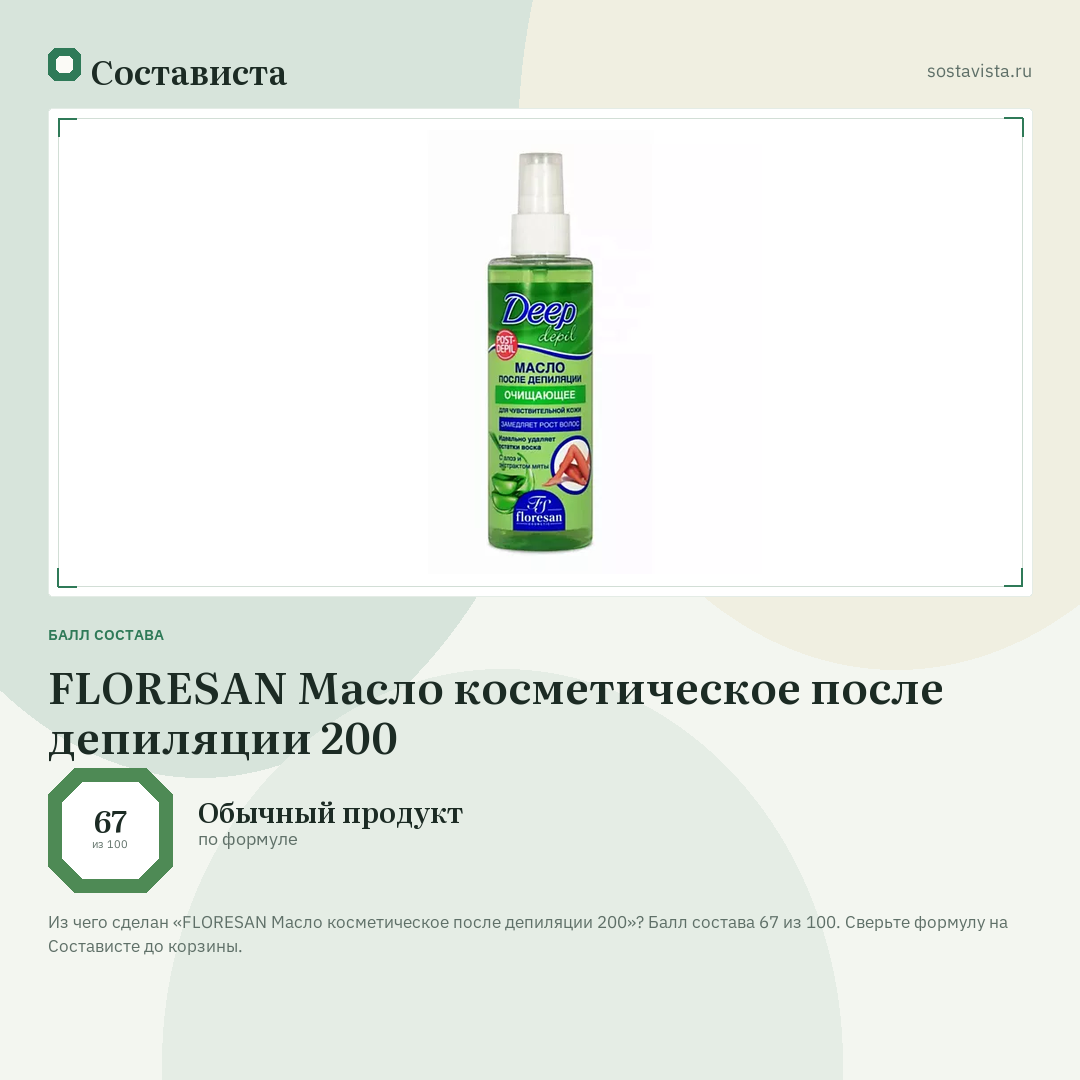 FLORESAN Масло косметическое после депиляции 200: балл состава 67 из 100 — Состависта