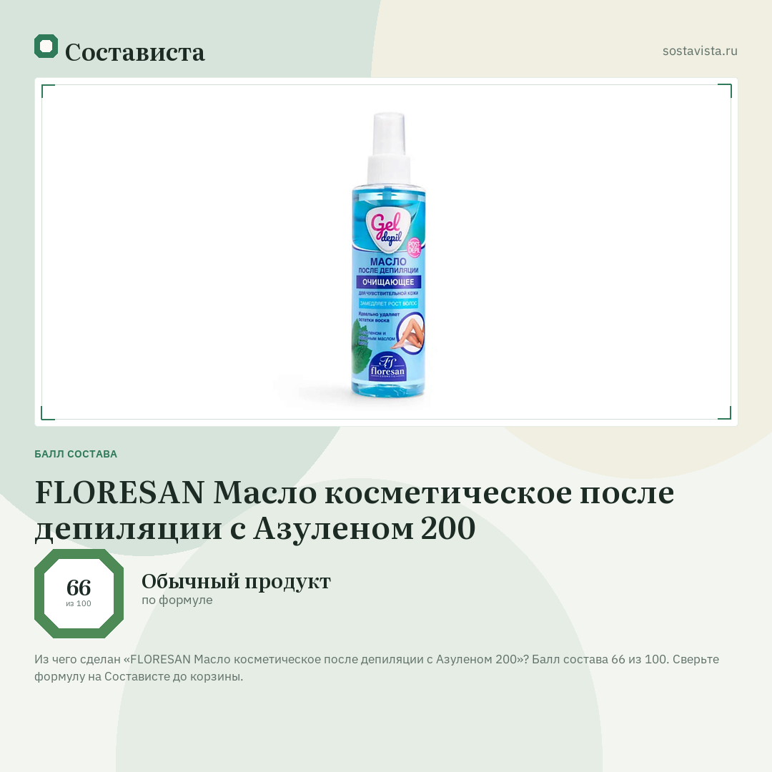 FLORESAN Масло косметическое после депиляции с Азуленом 200: балл состава 66 из 100 — Состависта