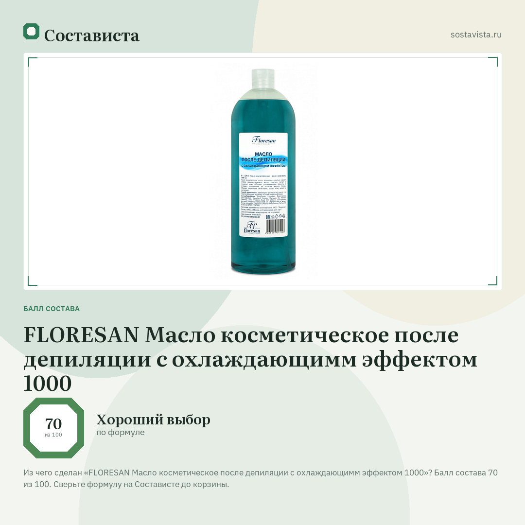 FLORESAN Масло косметическое после депиляции с охлаждающимм эффектом 1000: балл состава 70 из 100 — Состависта