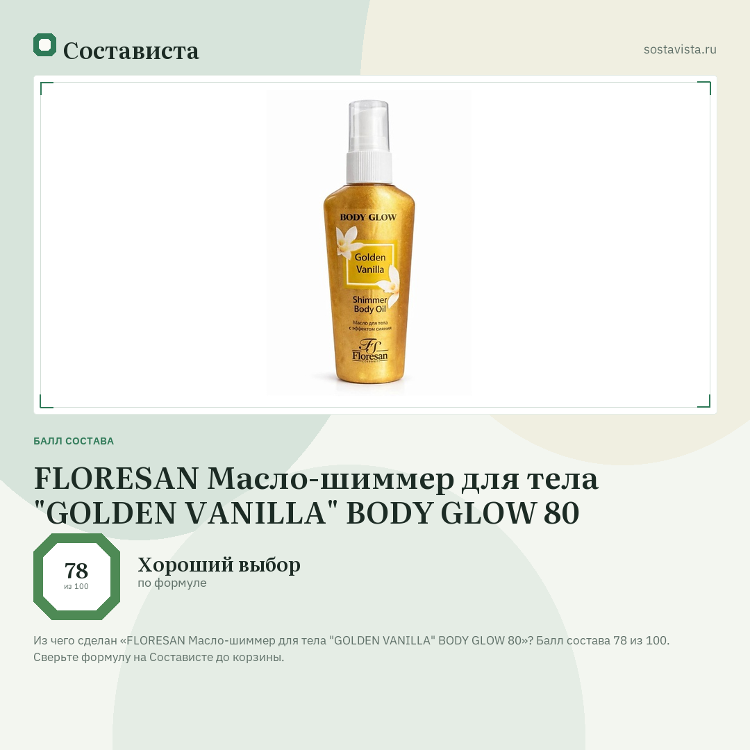 FLORESAN Масло-шиммер для тела "GOLDEN VANILLA" BODY GLOW 80: балл состава 78 из 100 — Состависта