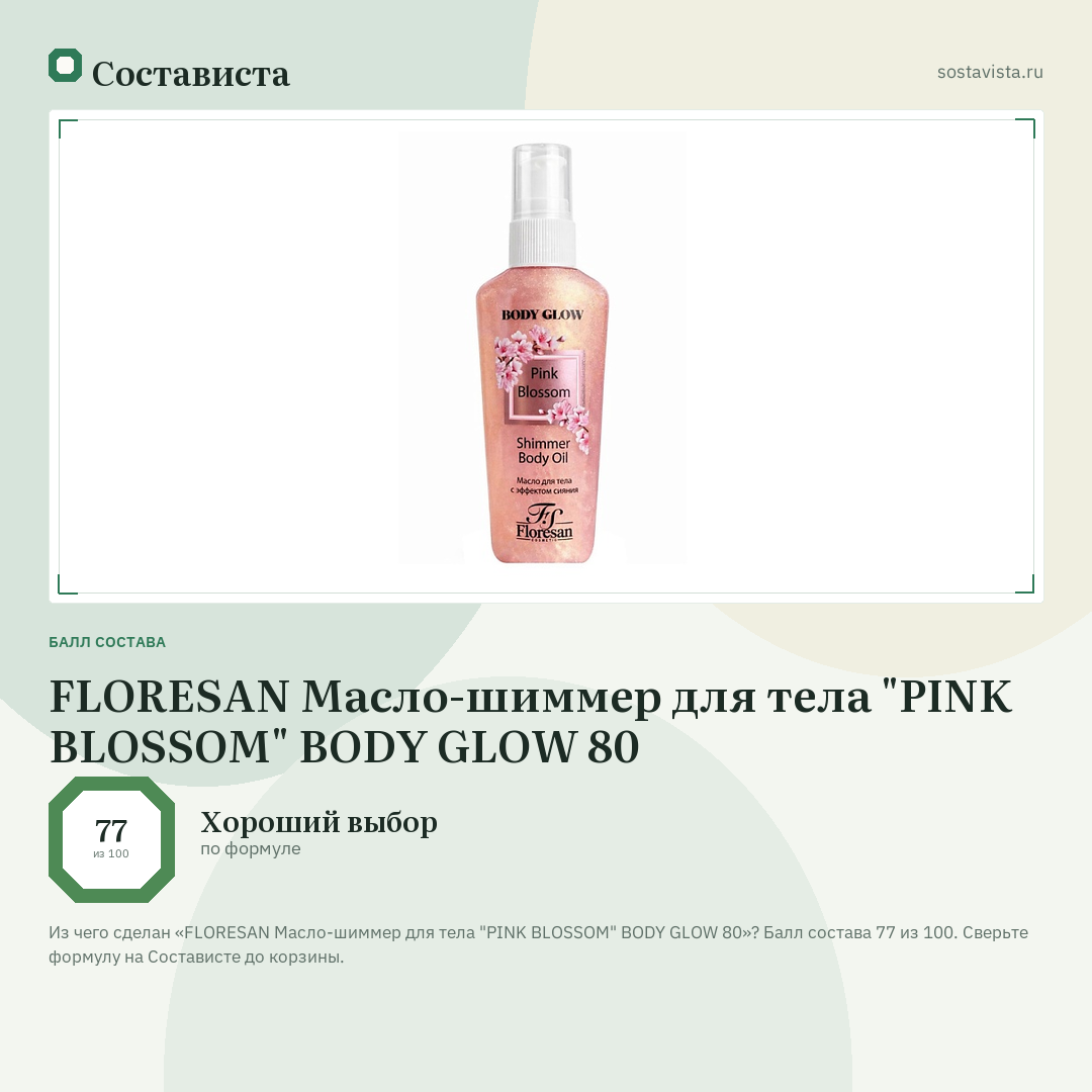 FLORESAN Масло-шиммер для тела "PINK BLOSSOM" BODY GLOW 80: балл состава 77 из 100 — Состависта