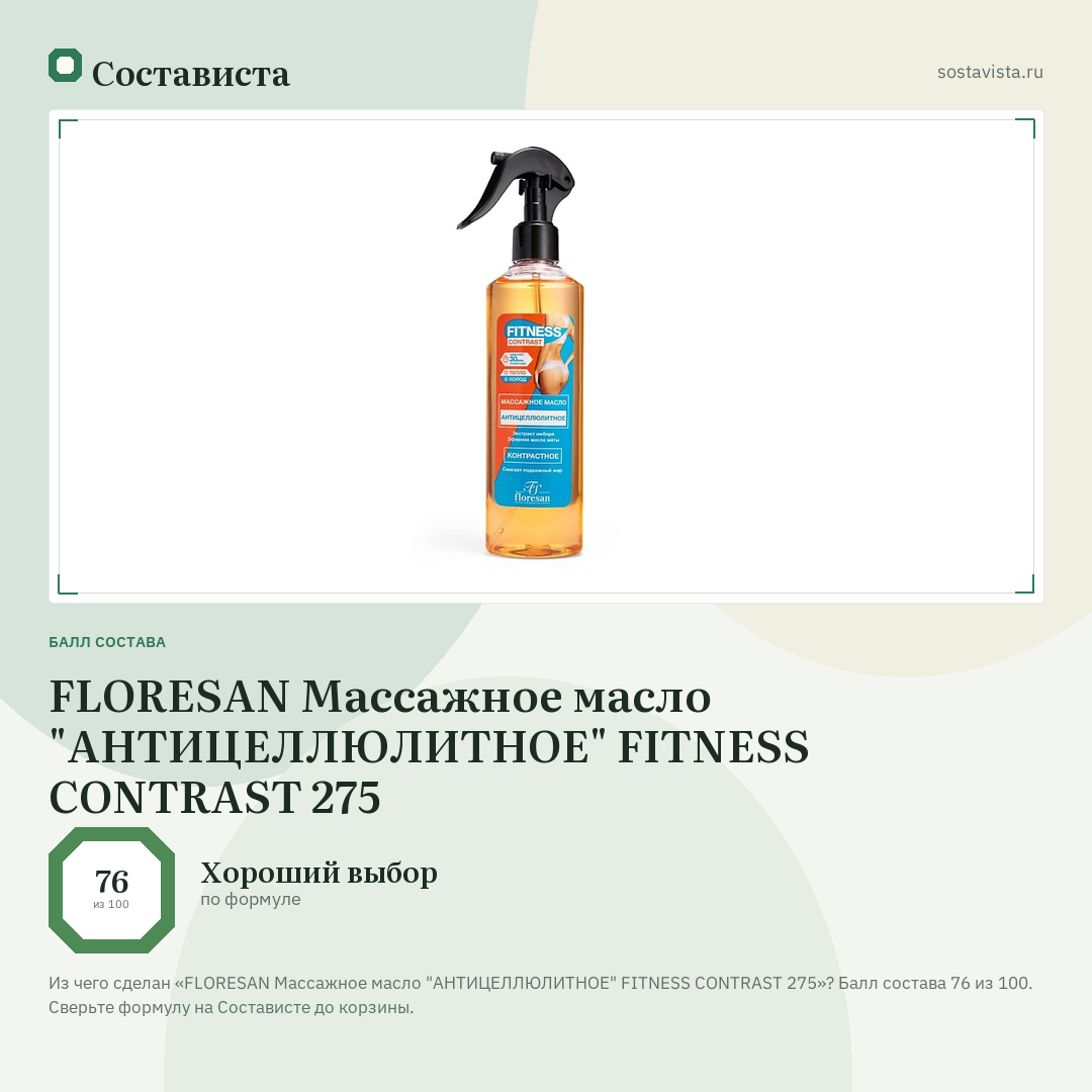 FLORESAN Массажное масло "АНТИЦЕЛЛЮЛИТНОЕ" FITNESS CONTRAST 275: балл состава 76 из 100 — Состависта