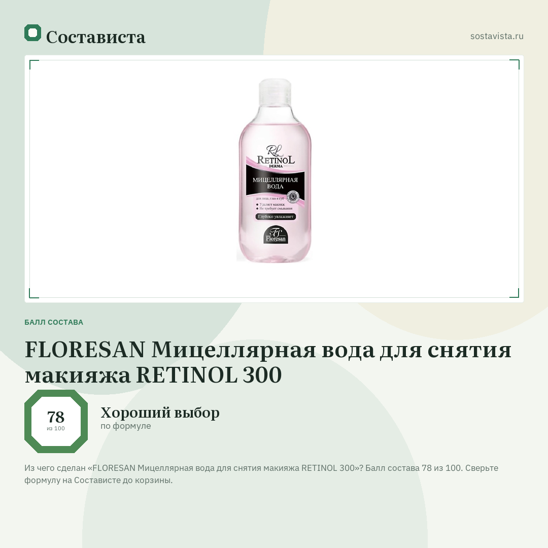 FLORESAN Мицеллярная вода для снятия макияжа RETINOL 300: балл состава 78 из 100 — Состависта