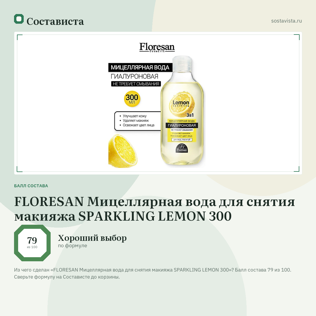 FLORESAN Мицеллярная вода для снятия макияжа SPARKLING LEMON 300: балл состава 79 из 100 — Состависта
