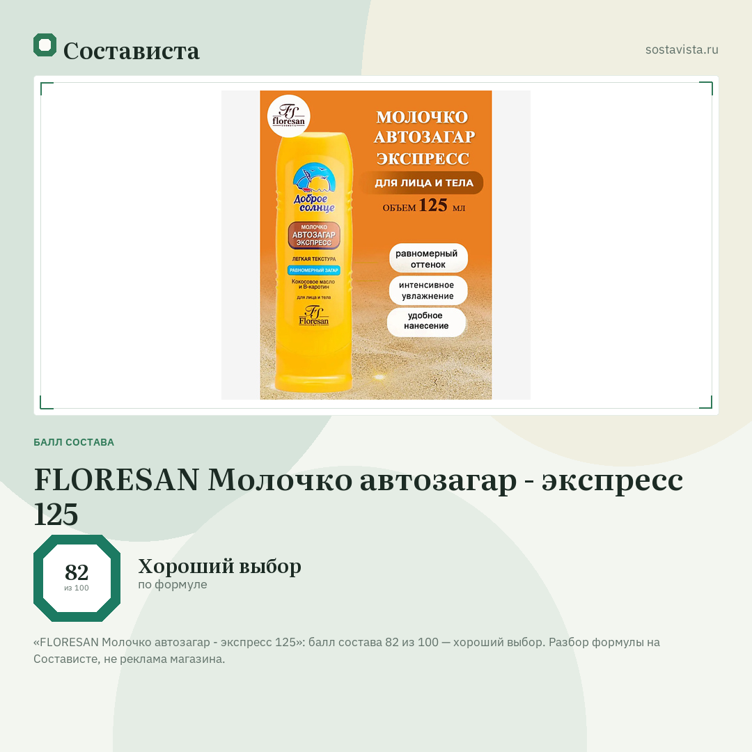 FLORESAN Молочко автозагар - экспресс 125: балл состава 82 из 100 — Состависта