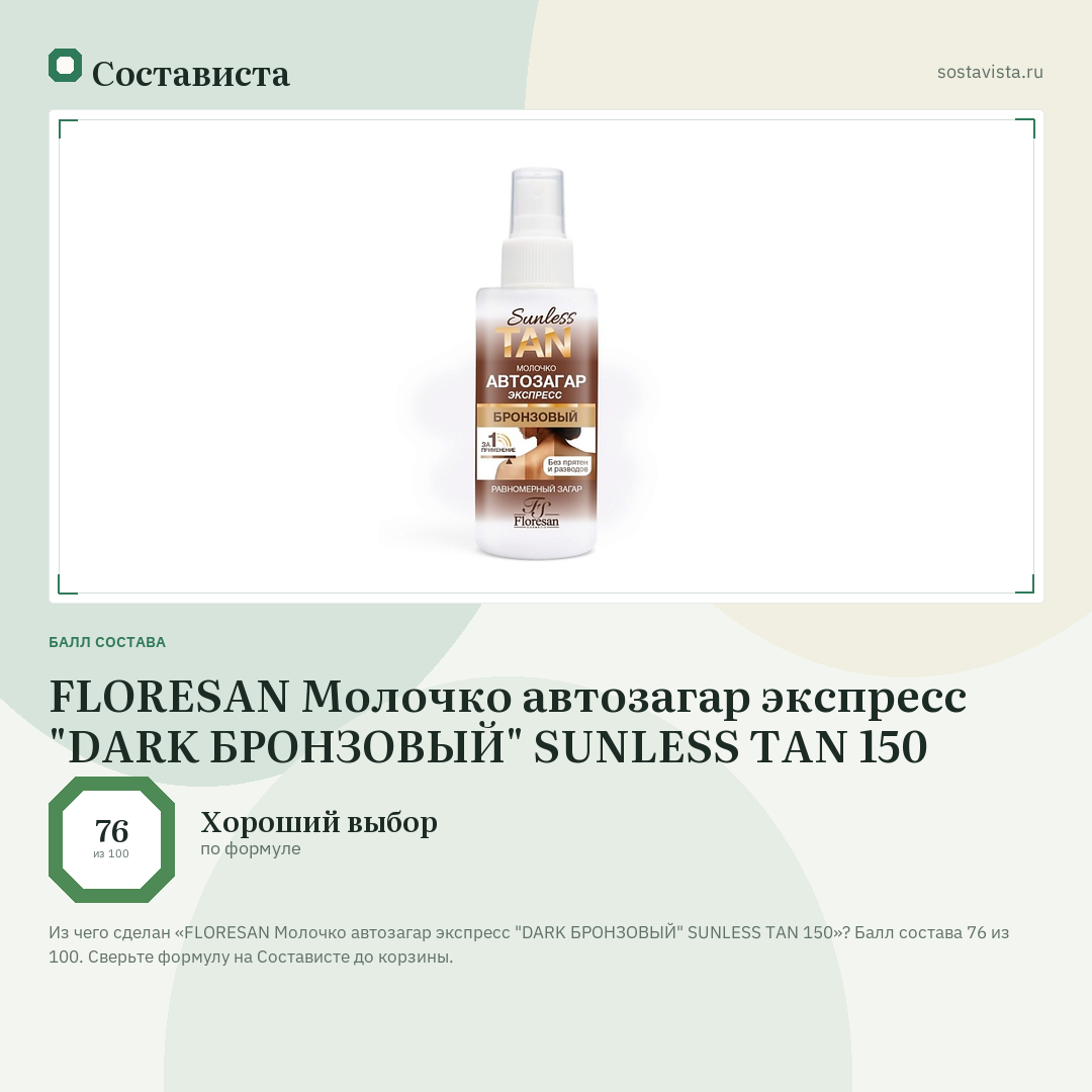 FLORESAN Молочко автозагар экспресс "DARK БРОНЗОВЫЙ" SUNLESS TAN 150: балл состава 76 из 100 — Состависта