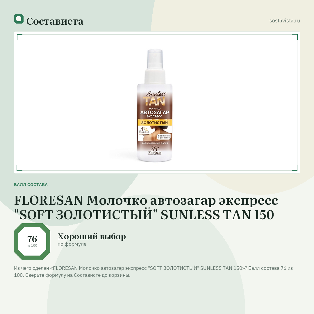 FLORESAN Молочко автозагар экспресс "SOFT ЗОЛОТИСТЫЙ" SUNLESS TAN 150: балл состава 76 из 100 — Состависта