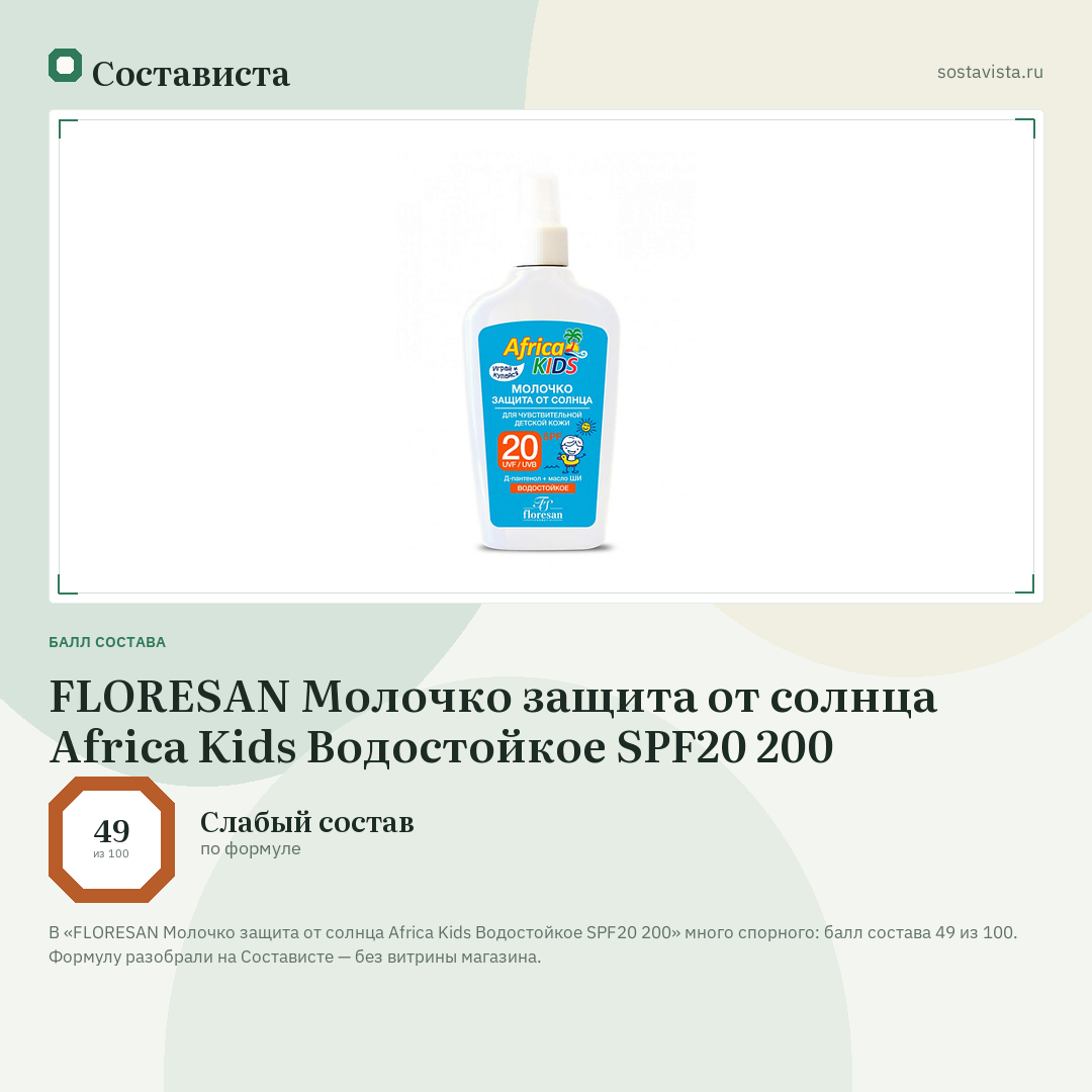 FLORESAN Молочко защита от солнца Africa Kids Водостойкое SPF20 200: балл состава 49 из 100 — Состависта