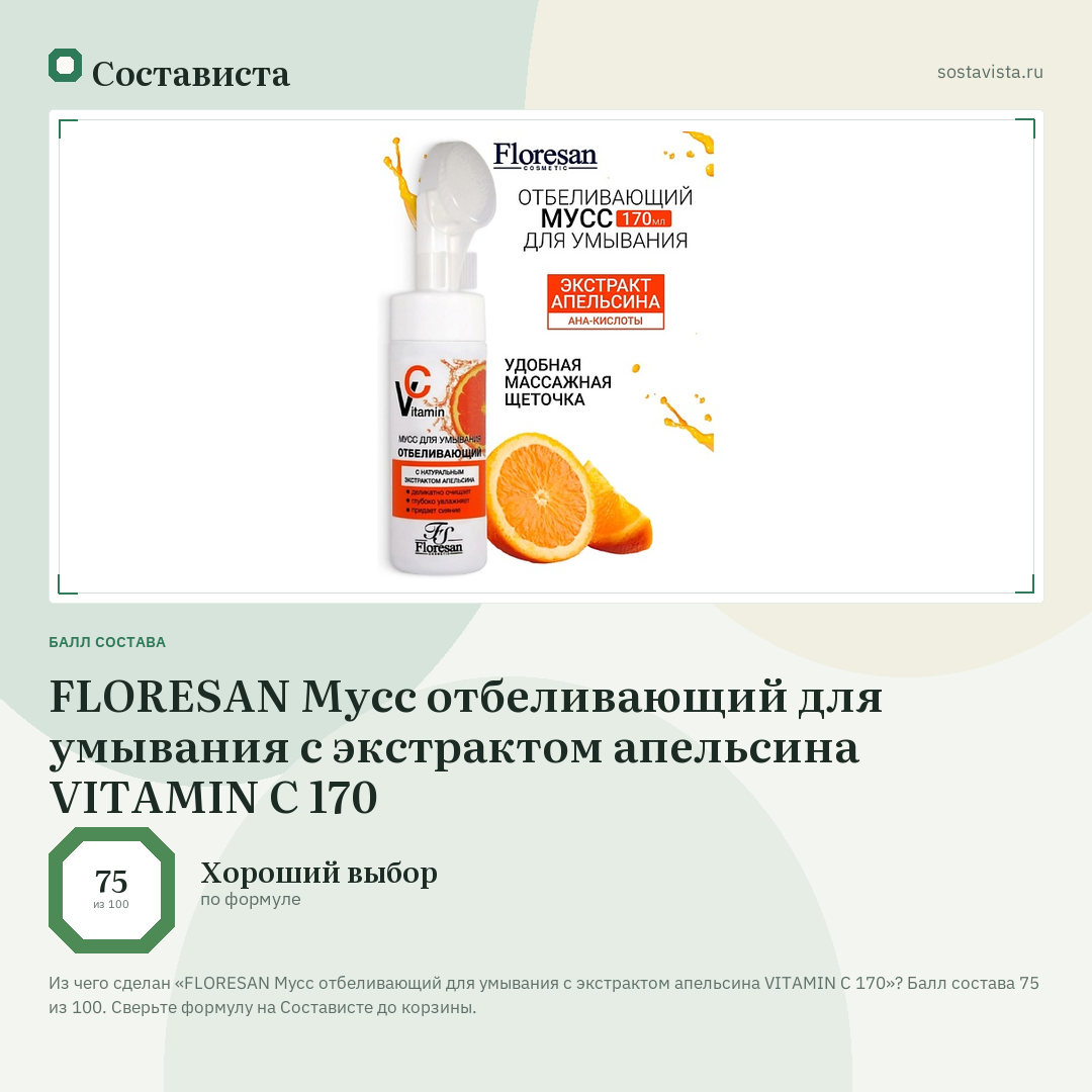 FLORESAN Мусс отбеливающий для умывания с экстрактом апельсина VITAMIN C 170: балл состава 75 из 100 — Состависта
