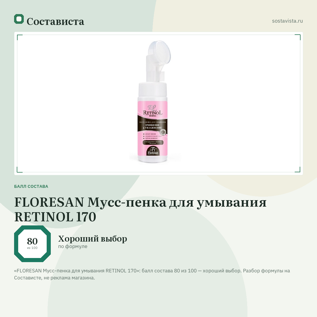 FLORESAN Мусс-пенка для умывания RETINOL 170: балл состава 80 из 100 — Состависта