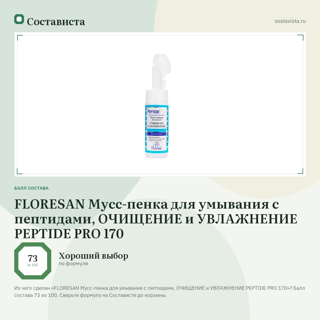 FLORESAN Мусс-пенка для умывания с пептидами, ОЧИЩЕНИЕ и УВЛАЖНЕНИЕ PEPTIDE PRO 170: балл состава 73 из 100 — Состависта