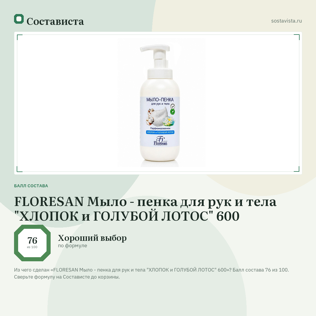 FLORESAN Мыло - пенка для рук и тела "ХЛОПОК и ГОЛУБОЙ ЛОТОС" 600: балл состава 76 из 100 — Состависта