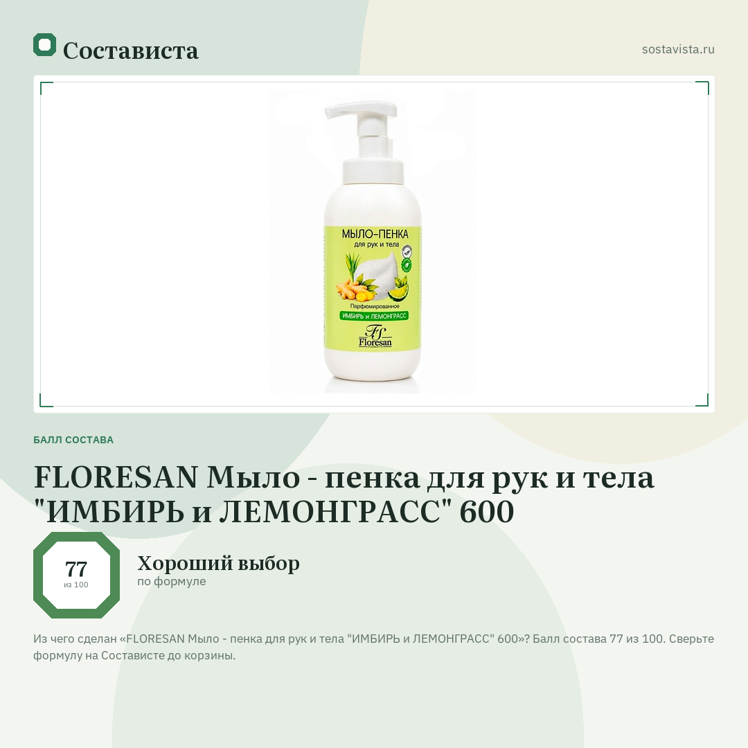 FLORESAN Мыло - пенка для рук и тела "ИМБИРЬ и ЛЕМОНГРАСС" 600: балл состава 77 из 100 — Состависта