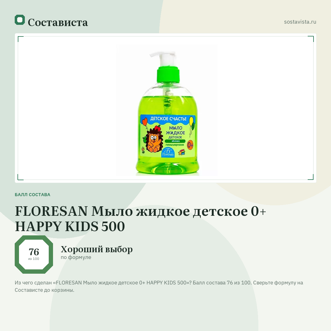 FLORESAN Мыло жидкое детское 0+ HAPPY KIDS 500: балл состава 76 из 100 — Состависта