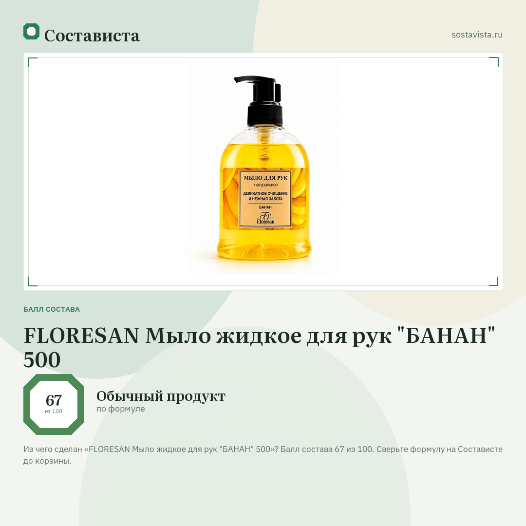 FLORESAN Мыло жидкое для рук "БАНАН" 500: балл состава 67 из 100 — Состависта