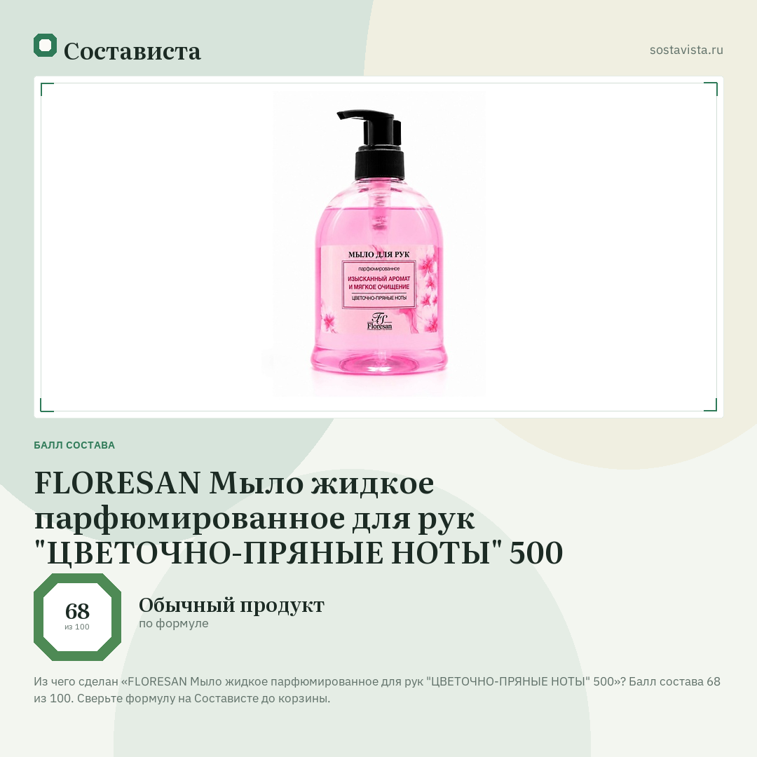 FLORESAN Мыло жидкое парфюмированное для рук "ЦВЕТОЧНО-ПРЯНЫЕ НОТЫ" 500: балл состава 68 из 100 — Состависта