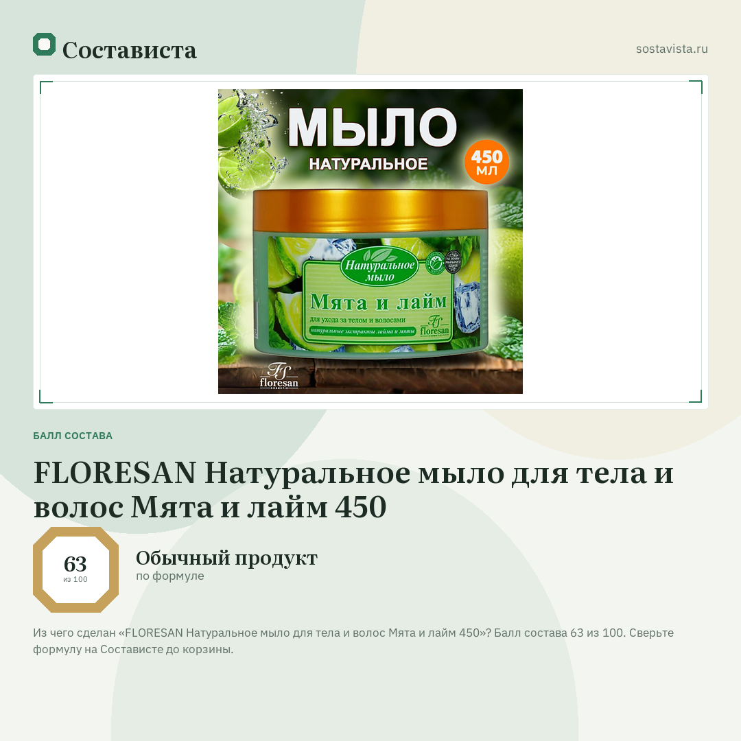 FLORESAN Натуральное мыло для тела и волос Мята и лайм 450: балл состава 63 из 100 — Состависта