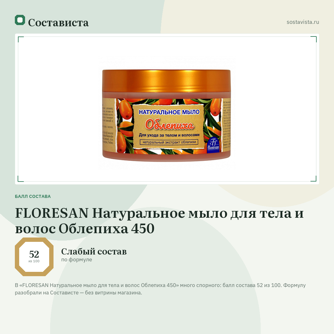 FLORESAN Натуральное мыло для тела и волос Облепиха 450: балл состава 52 из 100 — Состависта