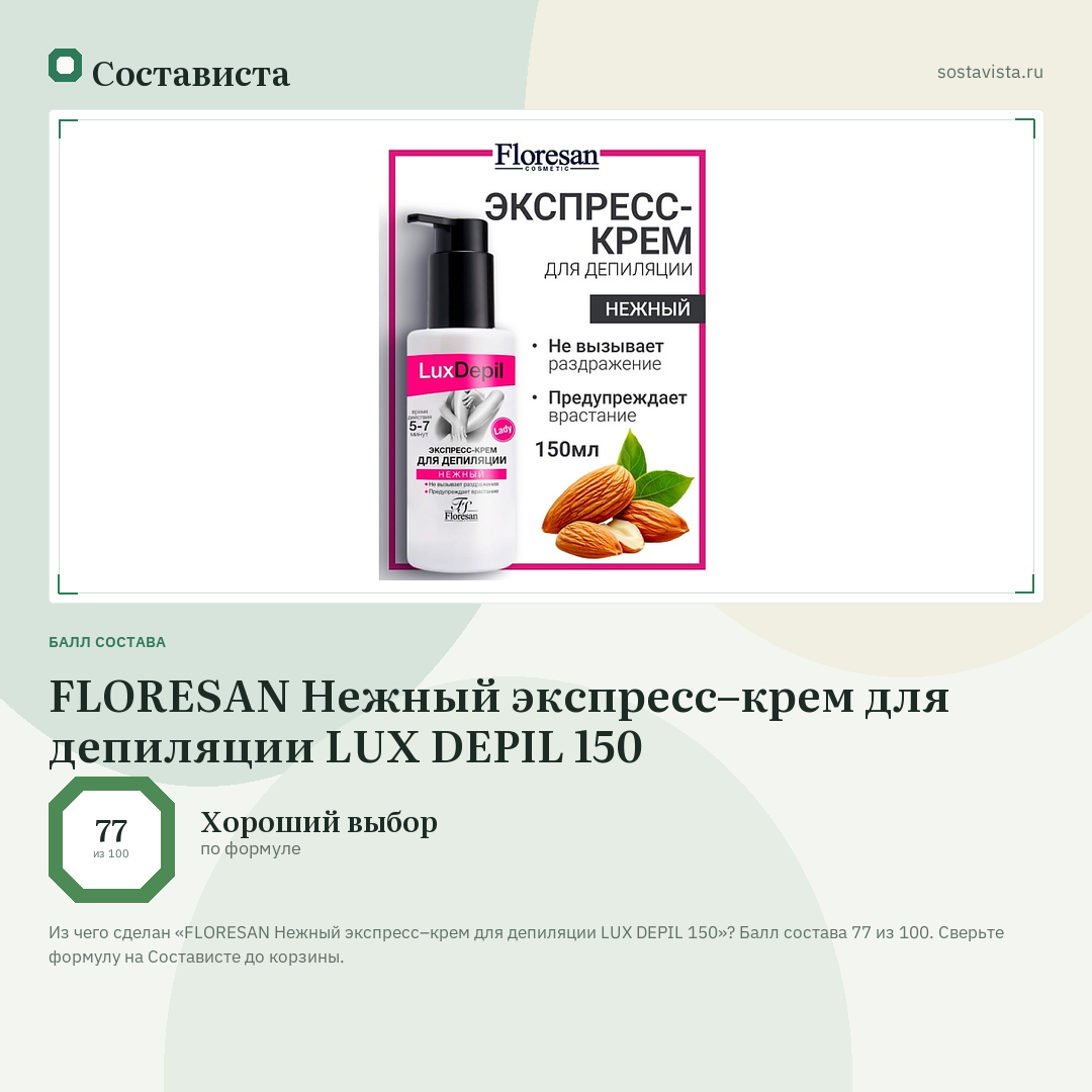 FLORESAN Нежный экспресс–крем для депиляции LUX DEPIL 150: балл состава 77 из 100 — Состависта