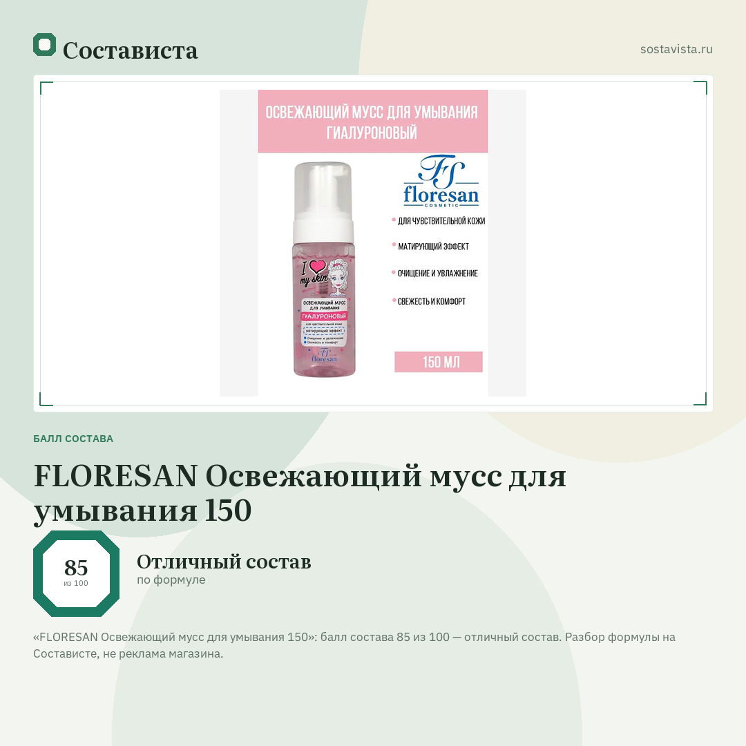 FLORESAN Освежающий мусс для умывания 150: балл состава 85 из 100 — Состависта