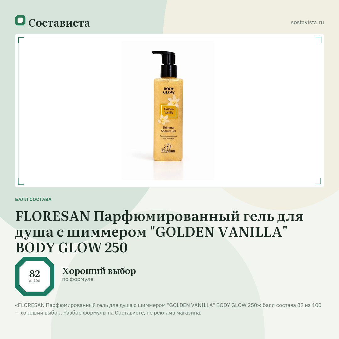 FLORESAN Парфюмированный гель для душа с шиммером "GOLDEN VANILLA" BODY GLOW 250: балл состава 82 из 100 — Состависта