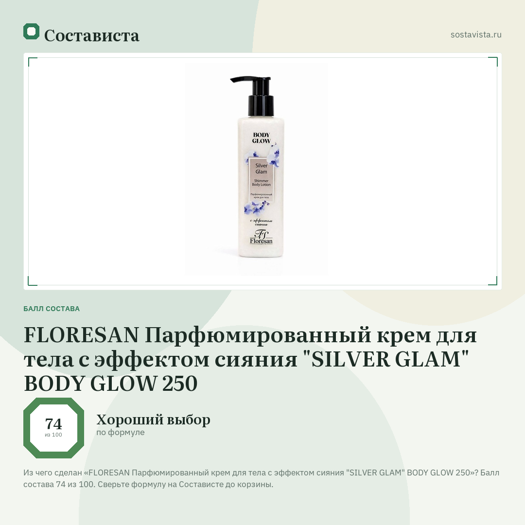 FLORESAN Парфюмированный крем для тела с эффектом сияния "SILVER GLAM" BODY GLOW 250: балл состава 74 из 100 — Состависта