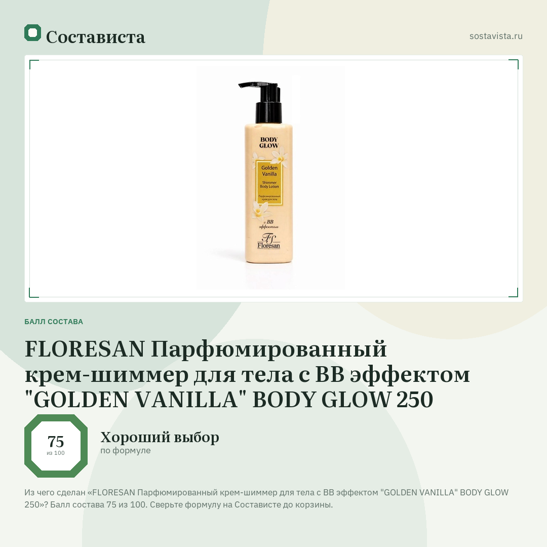 FLORESAN Парфюмированный крем-шиммер для тела с ВВ эффектом "GOLDEN VANILLA" BODY GLOW 250: балл состава 75 из 100 — Состависта