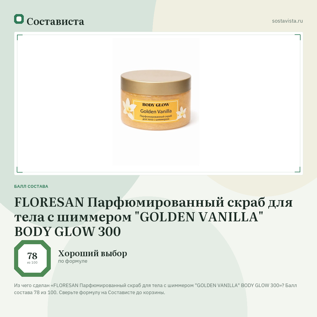 FLORESAN Парфюмированный скраб для тела с шиммером "GOLDEN VANILLA" BODY GLOW 300: балл состава 78 из 100 — Состависта